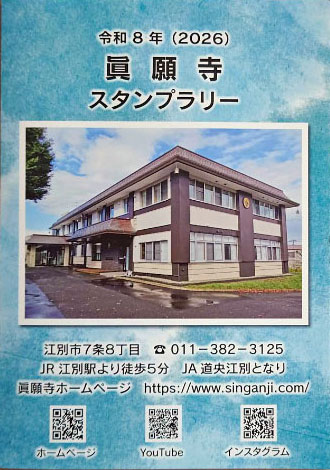 眞願寺参拝の記録帳